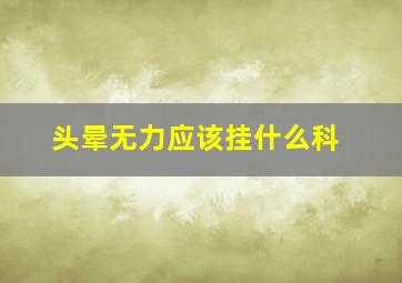 头晕无力应该挂什么科