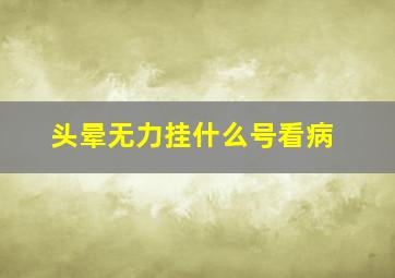 头晕无力挂什么号看病