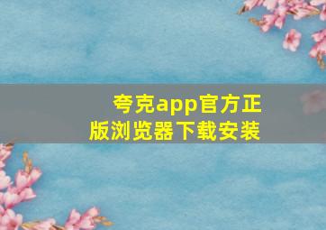 夸克app官方正版浏览器下载安装