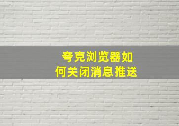 夸克浏览器如何关闭消息推送