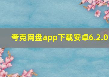 夸克网盘app下载安卓6.2.0