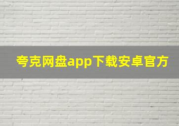 夸克网盘app下载安卓官方