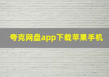 夸克网盘app下载苹果手机