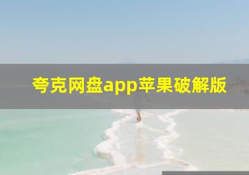 夸克网盘app苹果破解版