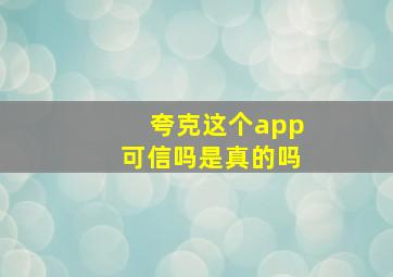 夸克这个app可信吗是真的吗