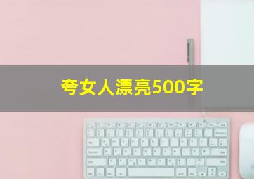 夸女人漂亮500字