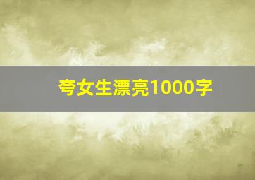 夸女生漂亮1000字