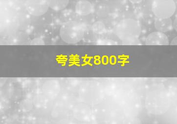 夸美女800字