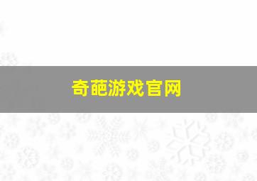 奇葩游戏官网