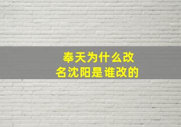 奉天为什么改名沈阳是谁改的