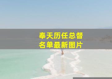 奉天历任总督名单最新图片