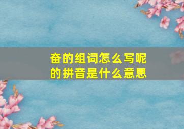 奋的组词怎么写呢的拼音是什么意思