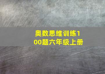 奥数思维训练100题六年级上册