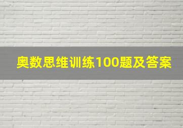 奥数思维训练100题及答案