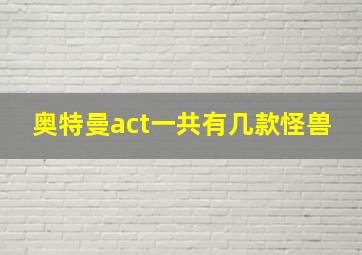 奥特曼act一共有几款怪兽