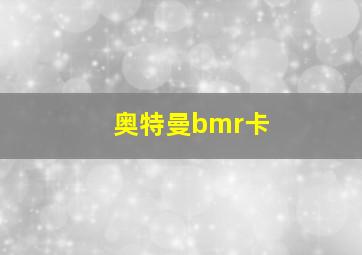 奥特曼bmr卡