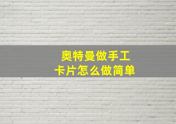 奥特曼做手工卡片怎么做简单