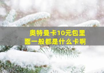 奥特曼卡10元包里面一般都是什么卡啊