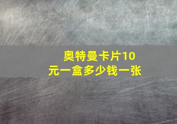 奥特曼卡片10元一盒多少钱一张