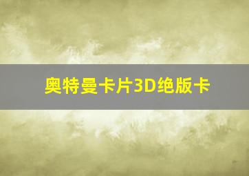 奥特曼卡片3D绝版卡