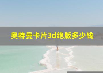 奥特曼卡片3d绝版多少钱