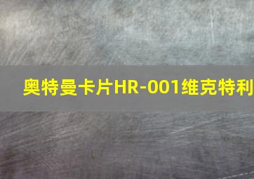 奥特曼卡片HR-001维克特利