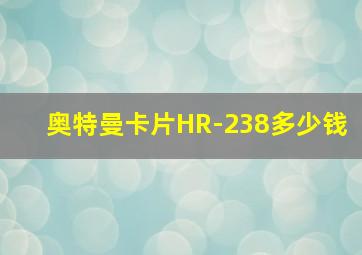 奥特曼卡片HR-238多少钱