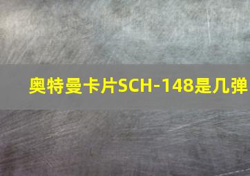 奥特曼卡片SCH-148是几弹