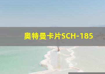 奥特曼卡片SCH-185