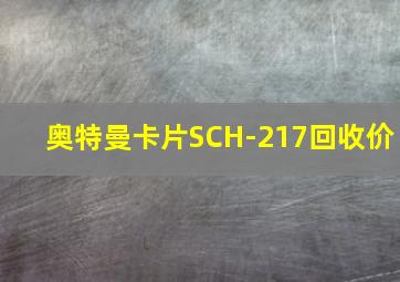 奥特曼卡片SCH-217回收价