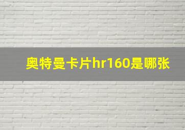 奥特曼卡片hr160是哪张