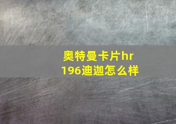 奥特曼卡片hr196迪迦怎么样