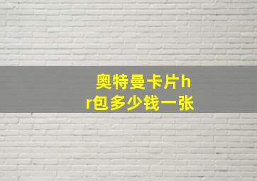 奥特曼卡片hr包多少钱一张