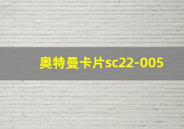 奥特曼卡片sc22-005