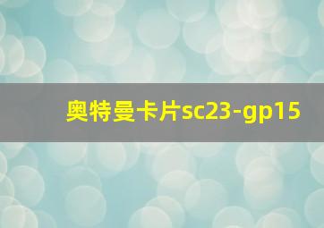 奥特曼卡片sc23-gp15