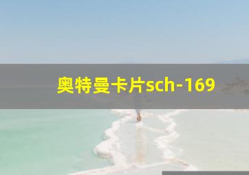 奥特曼卡片sch-169