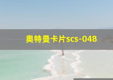 奥特曼卡片scs-048