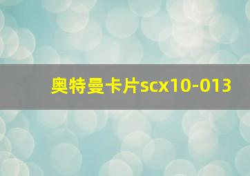 奥特曼卡片scx10-013