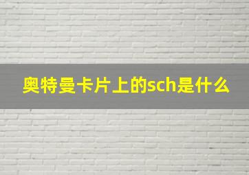 奥特曼卡片上的sch是什么