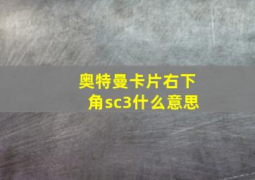 奥特曼卡片右下角sc3什么意思