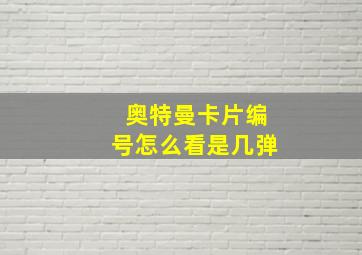 奥特曼卡片编号怎么看是几弹