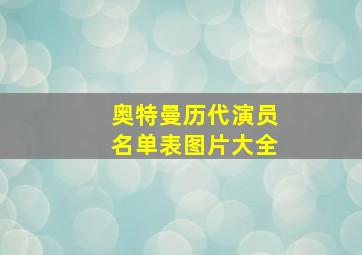 奥特曼历代演员名单表图片大全