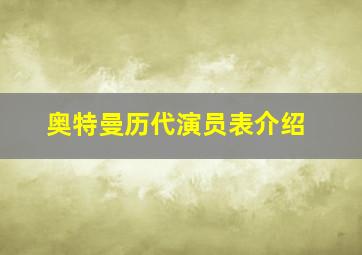 奥特曼历代演员表介绍