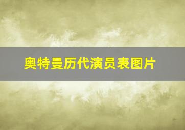 奥特曼历代演员表图片