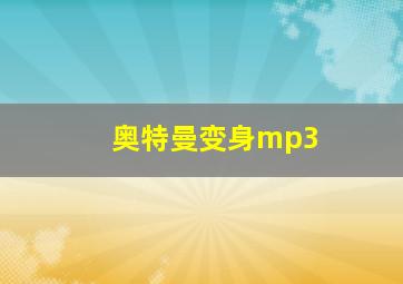 奥特曼变身mp3