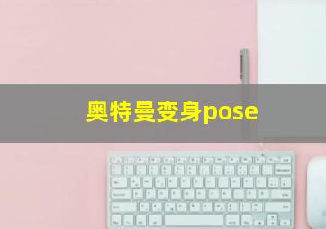 奥特曼变身pose