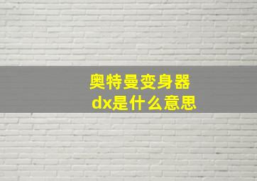 奥特曼变身器dx是什么意思