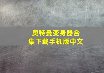 奥特曼变身器合集下载手机版中文