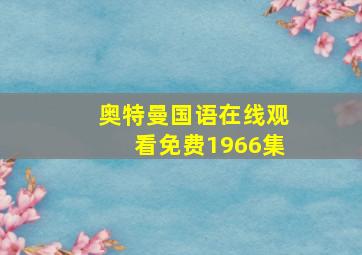 奥特曼国语在线观看免费1966集