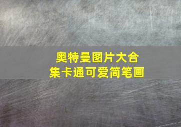 奥特曼图片大合集卡通可爱简笔画